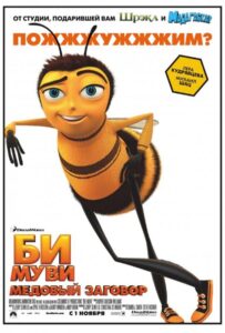 Би Муви: Медовый заговор Смотреть Онлайн на Лордфильм