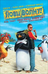 Лови волну! Все Части по Порядку Смотреть Онлайн на ЛордФильм