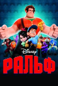 Ральф Смотреть Онлайн на Лордфильм